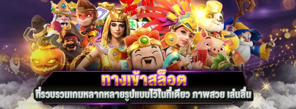 ทางเข้าสล็อต