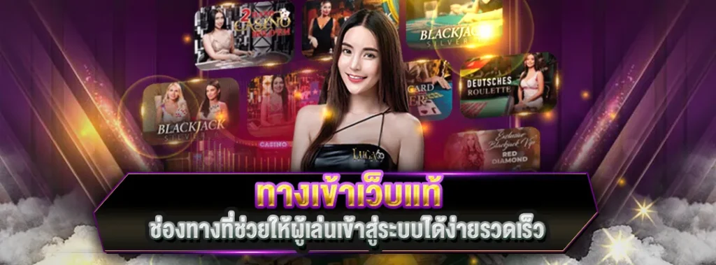 ทางเข้าเว็บแท้