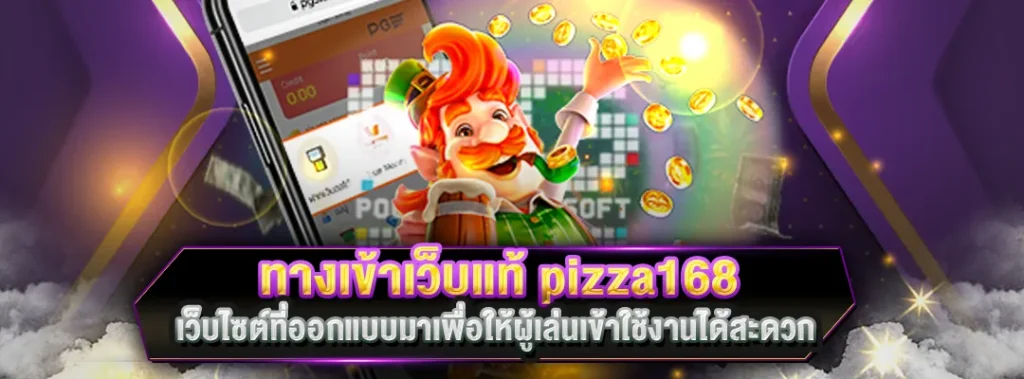 ทางเข้าเว็บแท้168