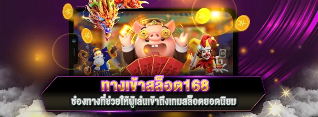 ทางเข้าสล็อต168