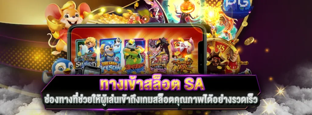 ทางเข้าสล็อต SA