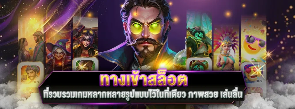 ทางเข้าสล็อต