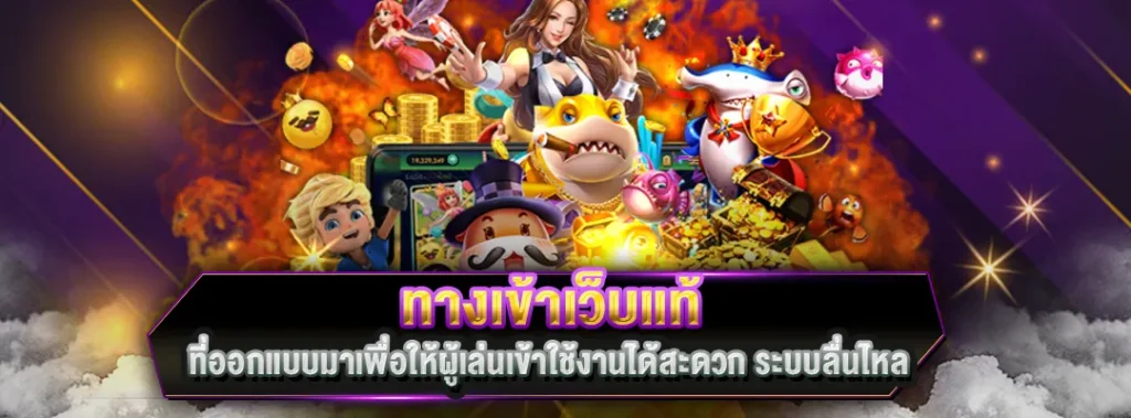 ทางเข้าเว็บแท้