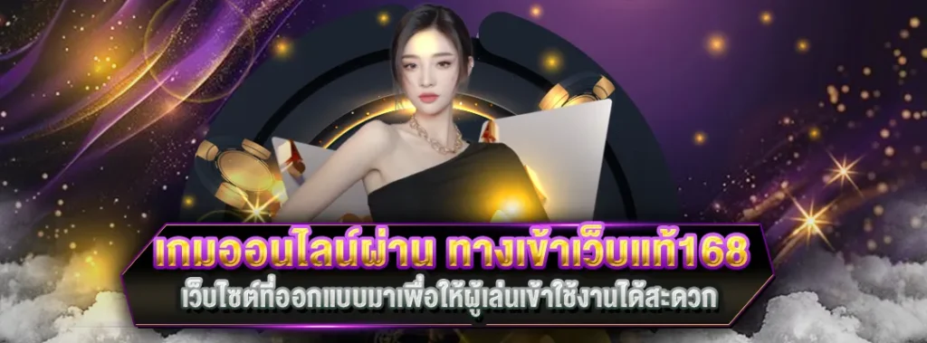 ทางเข้าเว็บแท้168