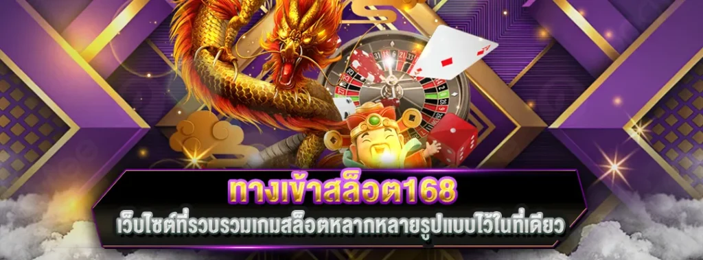 ทางเข้าสล็อต168