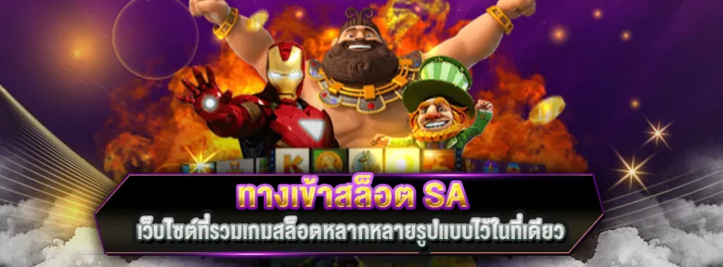ทางเข้าสล็อต SA