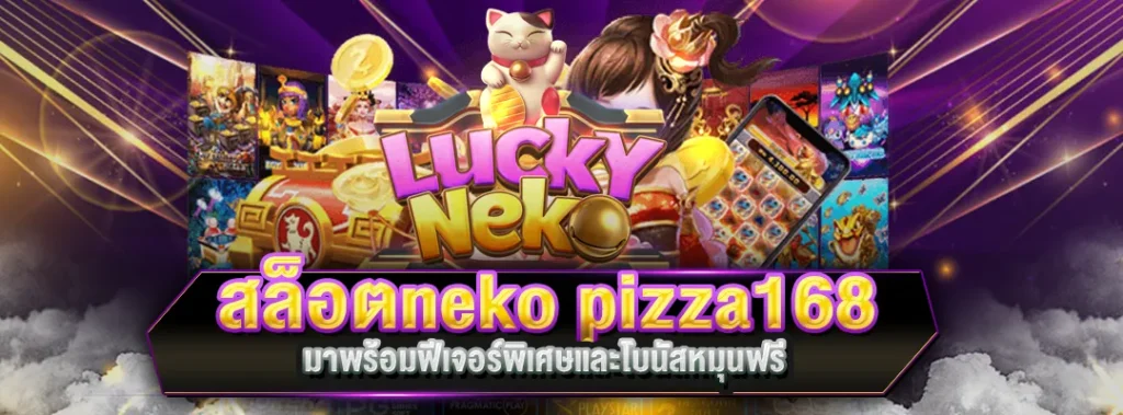 สล็อตneko pizza168