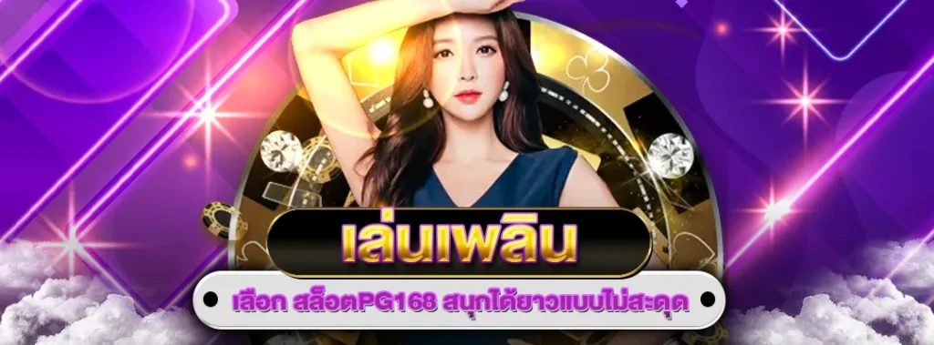 สล็อตPG168