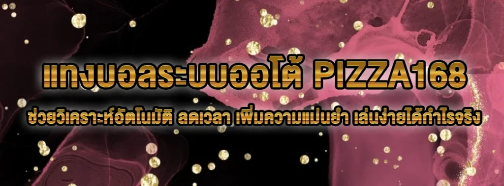 แทงบอลระบบออโต้ pizza168