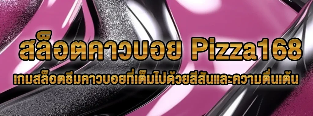 สล็อตคาวบอย Pizza168