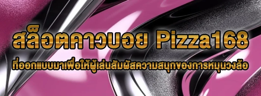 สล็อตคาวบอย Pizza168