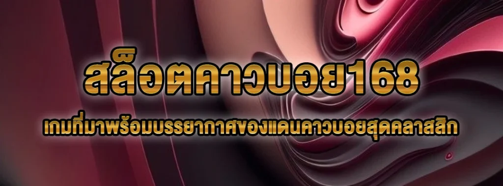สล็อตคาวบอย168