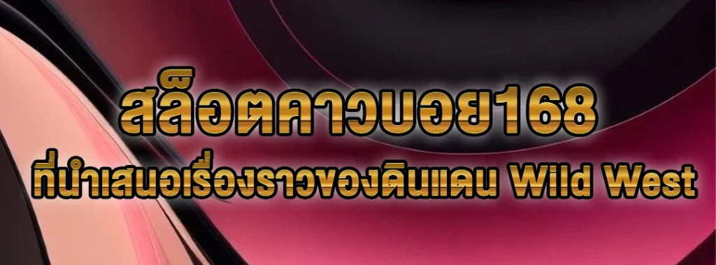 สล็อตคาวบอย168