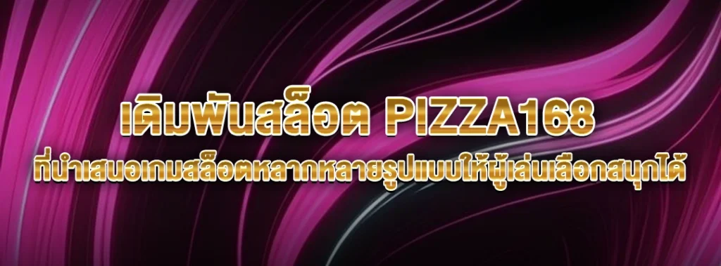 เดิมพันสล็อตPIZZA168