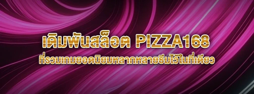 เดิมพันสล็อตPIZZA168