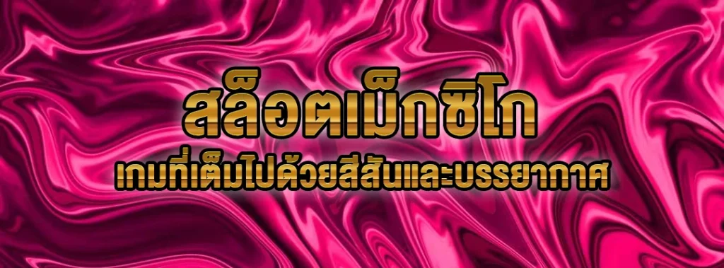 สล็อตเม็กซิโก