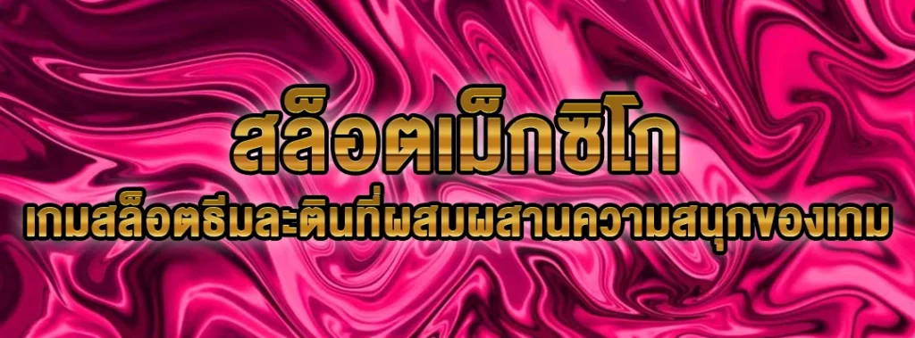 สล็อตเม็กซิโก