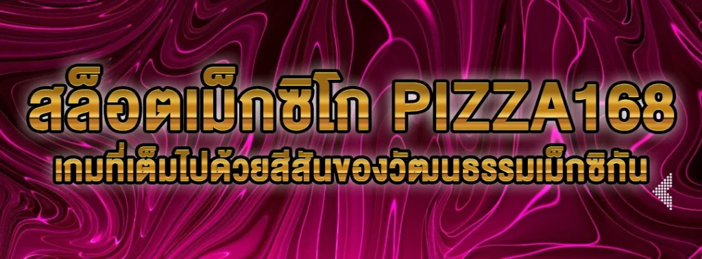 สล็อตเม็กซิโก PIZZA168