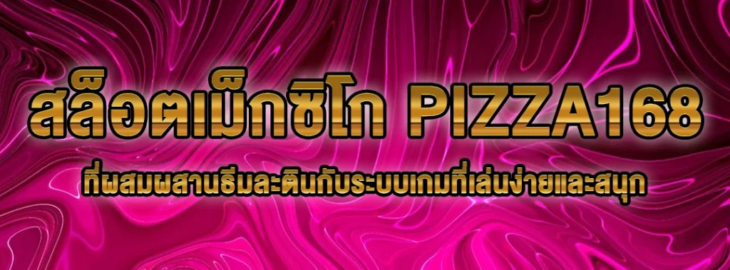 สล็อตเม็กซิโก PIZZA168