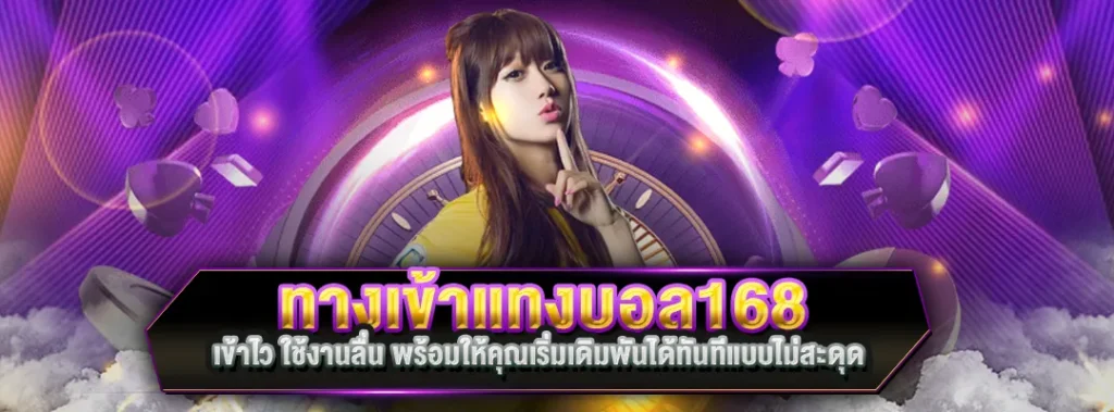 ทางเข้าแทงบอล168