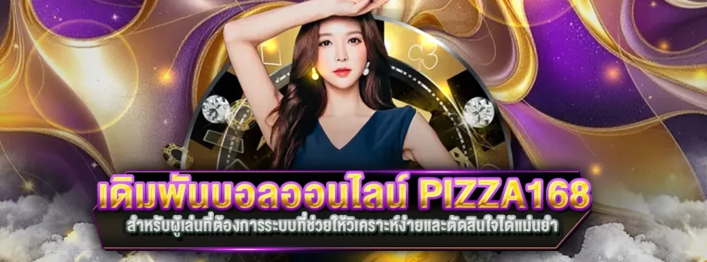 เดิมพันบอลออนไลน์ PIZZA168