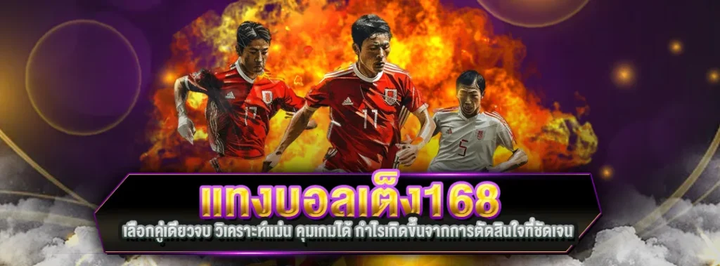 แทงบอลเต็ง168