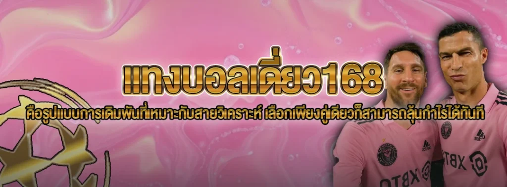 แทงบอลเดี่ยว168