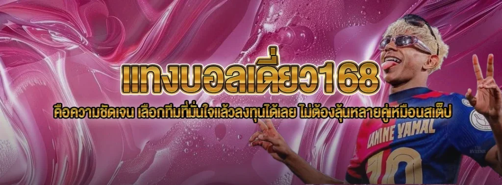แทงบอลเดี่ยว168