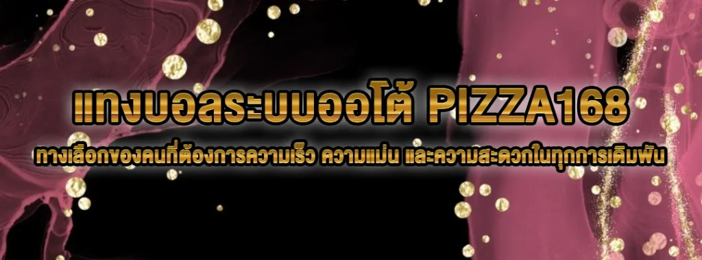 แทงบอลระบบออโต้ pizza168