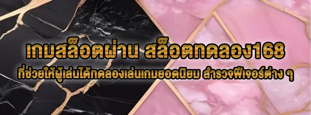 สล็อตทดลอง168
