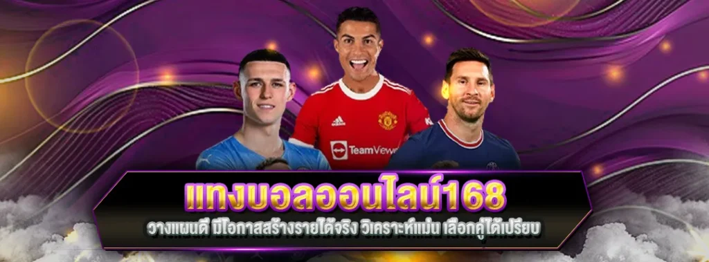 แทงบอลออนไลน์168