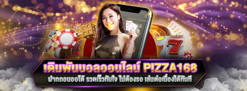 เดิมพันบอลออนไลน์ PIZZA168