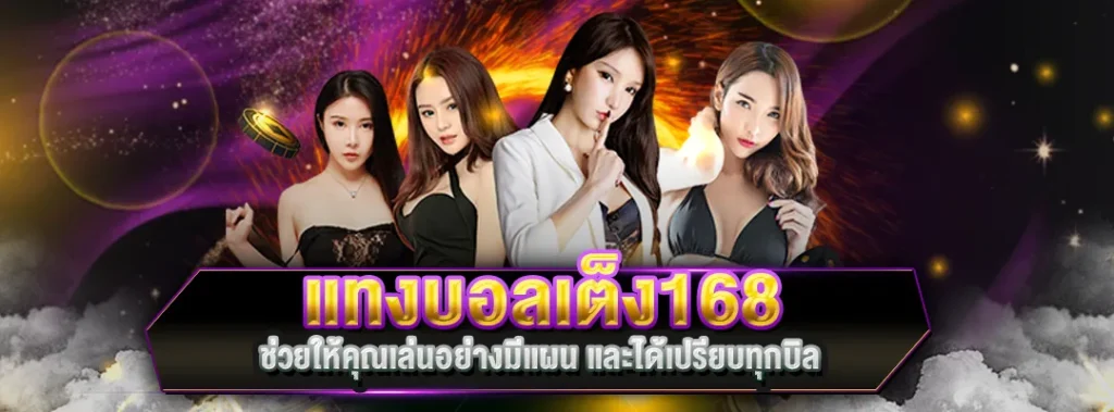 แทงบอลเต็ง168