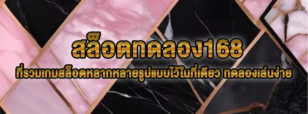 สล็อตทดลอง168
