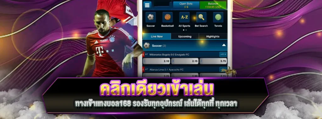 ทางเข้าแทงบอล168