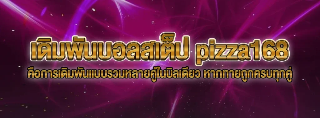 เดิมพันบอลสเต็ป pizza168