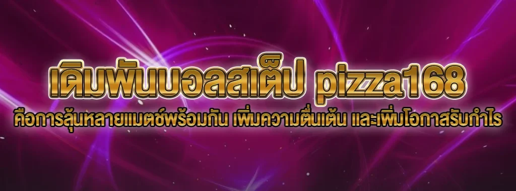 เดิมพันบอลสเต็ป pizza168