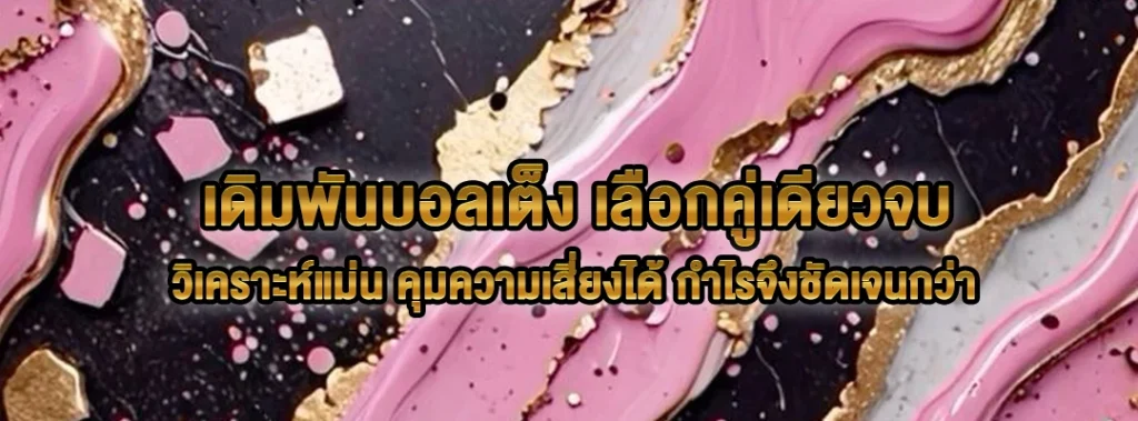 เดิมพันบอลเต็ง