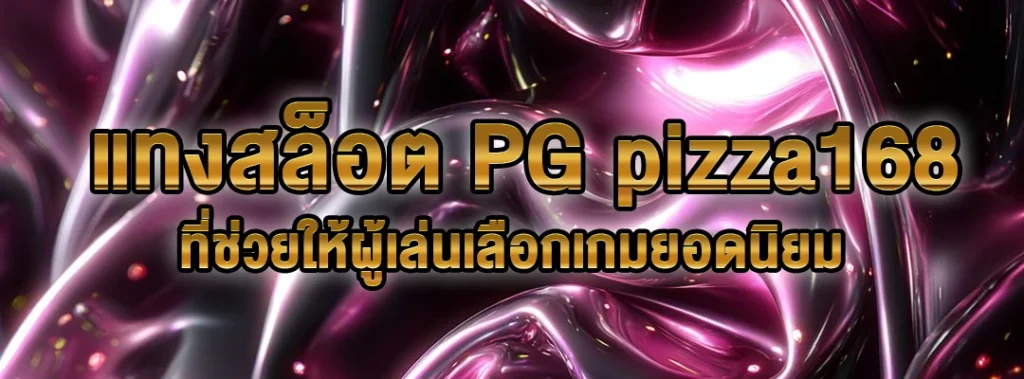 แทงสล็อต PG pizza168