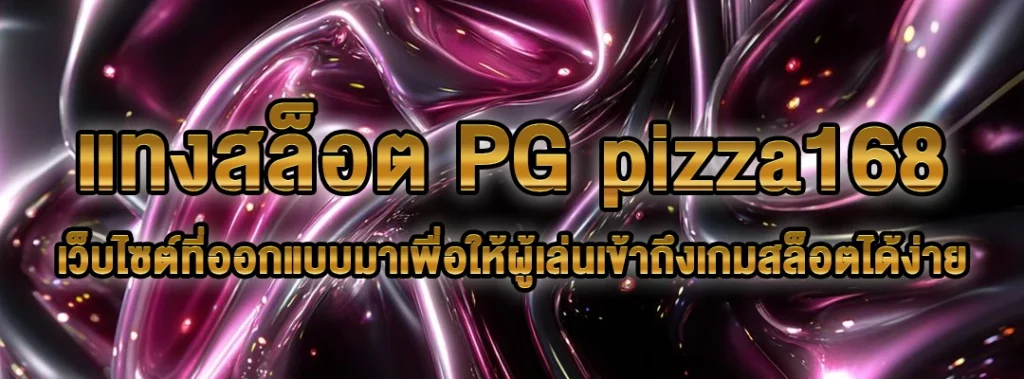 แทงสล็อต PG pizza168