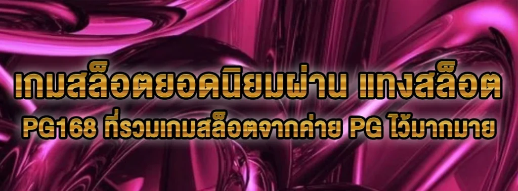 แทงสล็อต PG168