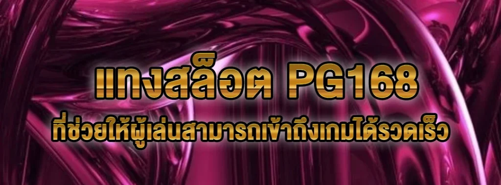 แทงสล็อต PG168