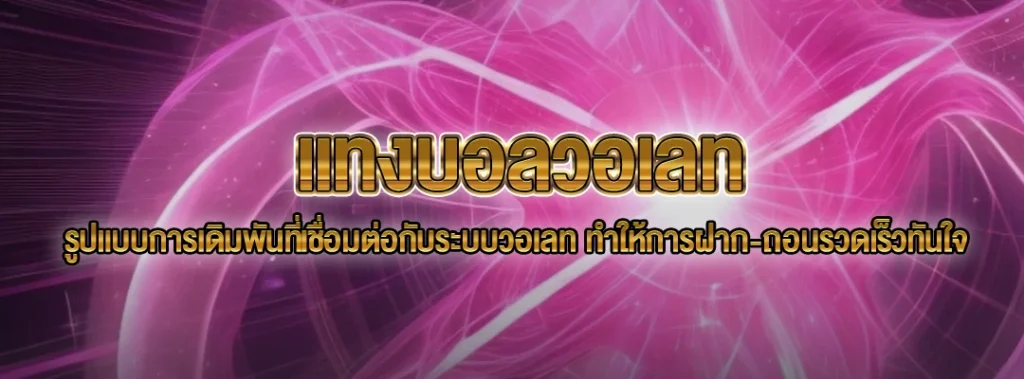 แทงบอลวอเลท