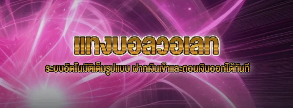 แทงบอลวอเลท
