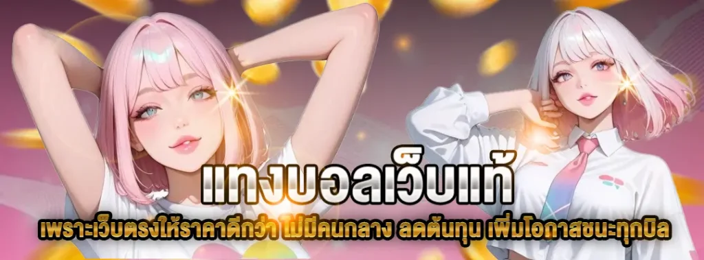 แทงบอลเว็บแท้