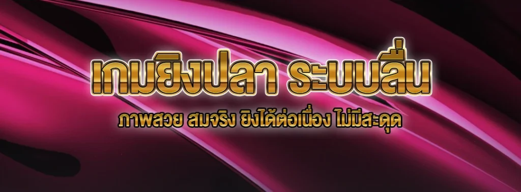 เกมยิงปลา