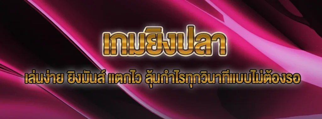 เกมยิงปลา