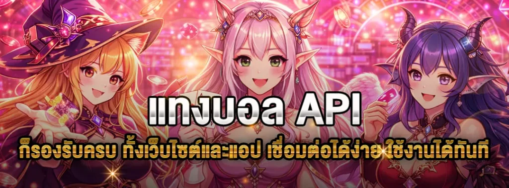 แทงบอล API