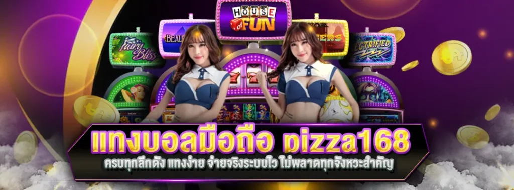 แทงบอลมือถือ pizza168