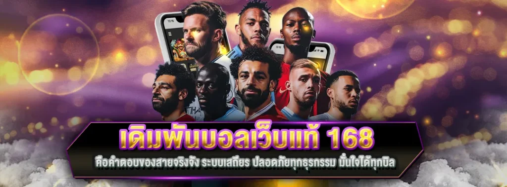 เดิมพันบอลเว็บแท้ 168